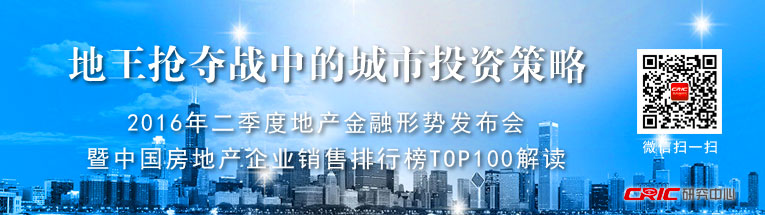 2016年二季度地产金融形势发布会暨中国房地产企业销售TOP100解读