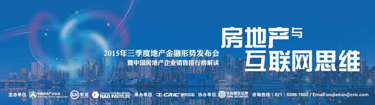 2015年三季度地产金融形势发布会暨中国房地产企业销售TOP100解读