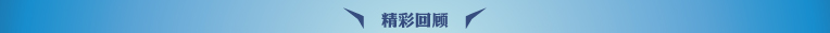 精彩回顾
