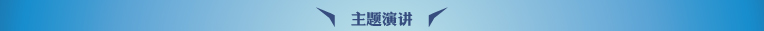 主题演讲