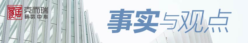 克而瑞研究事实与观点
